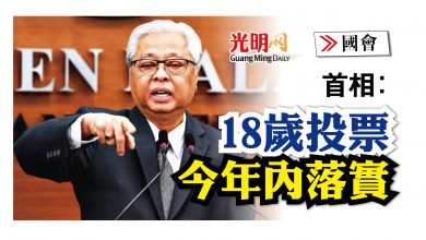 Photo of 【國會】首相：今年內落實18歲投票