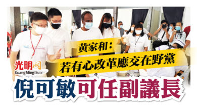 Photo of 黃家和：若有心改革應交在野黨 倪可敏可任副議長