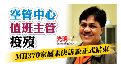 Photo of 空管中心值班主管疫歿 MH370家屬未決訴訟正式結束