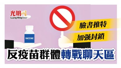 Photo of 臉書推特加強封鎖 反疫苗群體轉戰Telegram WhatsApp