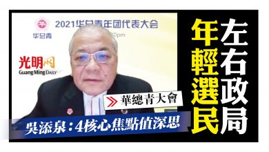 Photo of 【華總青大會】 吳添泉：4核心焦點值深思 年輕選民左右政局