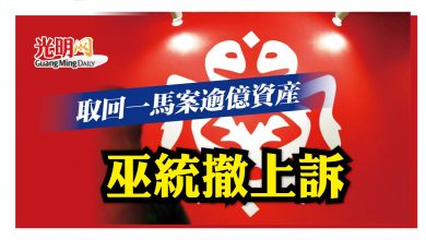 Photo of 取回一馬案逾億資產 巫統撤上訴