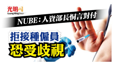 Photo of 人資部長恫言對付拒接種僱員 NUBE：將致僱員受歧視