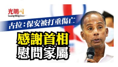 Photo of 古拉：保安被打重傷亡 首相慰問死者家屬