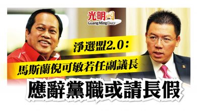 Photo of 淨選盟2.0：馬斯蘭倪可敏若任副議長 應辭黨職或請長假