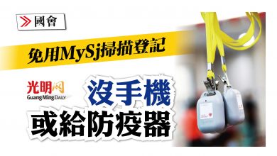 Photo of 【國會】免MySj掃描登記 防疫器擬派無手機者