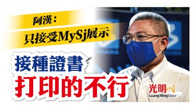 Photo of 只接受MySj展示接種證書 阿漢：打印的不行
