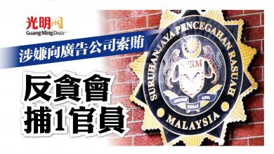 Photo of 涉嫌向廣告公司索賄 反貪會捕1官員