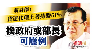 Photo of 翁詩傑：貨運代理須土著持股51%爭議 換政府或部長可解決