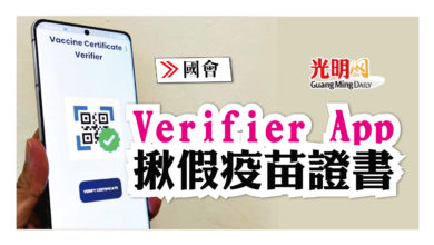 Photo of 【國會】Verifier App揪假疫苗證書