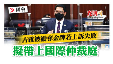 Photo of 【國會】吉雅被褫奪金牌若上訴失敗 擬帶上國際仲裁庭