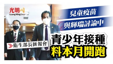 Photo of 兒童疫苗與輝瑞討論中 青少年接種料本月開跑