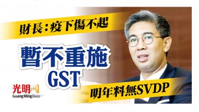 Photo of 財長：疫情重創國民 暫不施GST