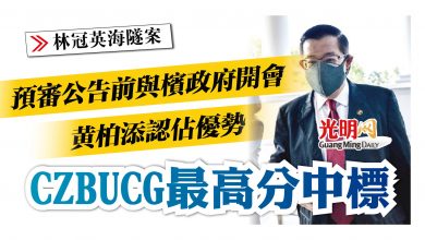Photo of 【林冠英海隧案】 CZBUCG最高分中標 黃柏添:預審公告前與檳政府開會佔優勢