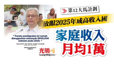 Photo of 【第12大馬計劃】放眼2025年成高收入國 家庭收入月均1萬