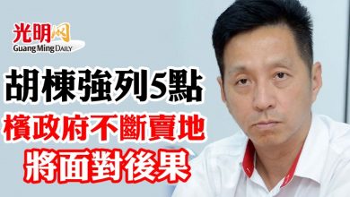 Photo of 胡棟強列5點  檳政府不斷賣地將面對後果