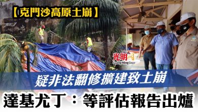 Photo of 【克門沙高原土崩】疑非法翻修擴建致土崩  達基尤丁：等評估報告出爐