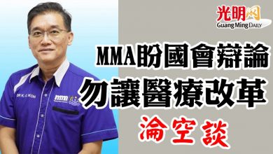 Photo of MMA盼國會辯論  勿讓醫療改革淪空談