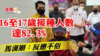 Photo of 16至17歲接種人數達82.3%   馬漢順：反應不俗