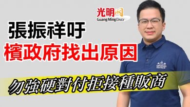 Photo of 張振祥吁檳政府找出原因    勿強硬對付拒接種販商