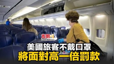 Photo of 美國旅客不戴口罩 將面對高一倍罰款