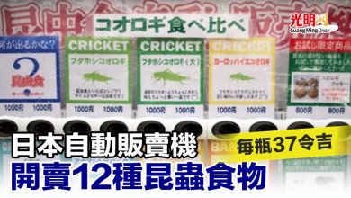 Photo of 日本自動販賣機開賣12種昆蟲食物 每瓶37令吉