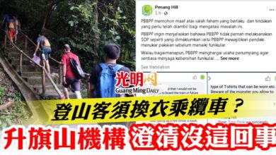 Photo of 登山客須換衣乘纜車？ 升旗山機構澄清沒這回事