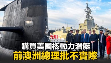 Photo of 購買美國核動力潛艇 前澳洲總理批不實際