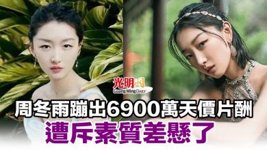 Photo of 周冬雨蹦出6900萬天價片酬 遭斥素質差懸了