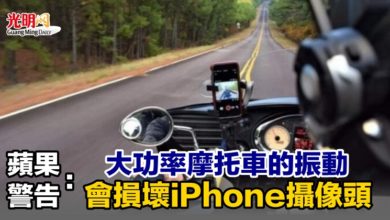 Photo of 蘋果警告：大功率摩托車的振動會損壞iPhone攝像頭