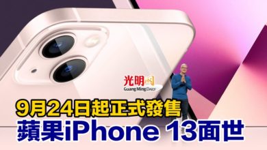 Photo of 9月24日起正式發售 蘋果iPhone 13面世