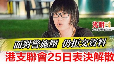 Photo of 面對警施壓  仍拒交資料 港支聯會25日表決解散