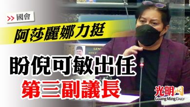 Photo of 【國會】阿莎麗娜力挺 盼倪可敏出任第三副議長