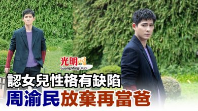 Photo of 認女兒性格有缺陷 周渝民放棄再當爸