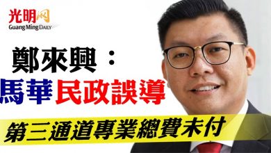 Photo of 鄭來興：馬華民政誤導  第三通道專業總費未付