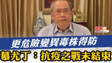 Photo of 更危險變異毒株得防  慕尤丁：抗疫之戰未結束