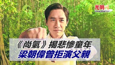 Photo of 《尚氣》揭悲慘童年 梁朝偉曾拒演父親