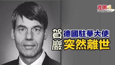 Photo of 德國駐華大使賀巖突然離世