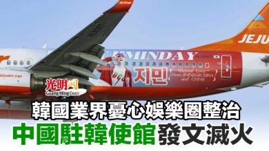 Photo of 韓國業界憂心娛樂圈整治 中國駐韓使館發文滅火