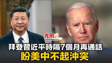 Photo of 拜登習近平時隔7個月再通話 盼美中不起沖突