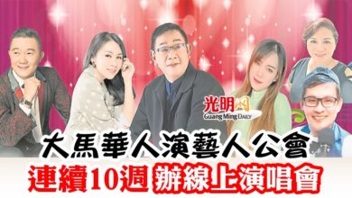 Photo of 大馬華人演藝人公會 連續10週辦線上演唱會