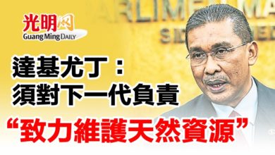 Photo of 達基尤丁：須對下一代負責      “致力維護天然資源”