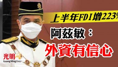 Photo of 上半年FDI增223%   阿茲敏：外資有信心