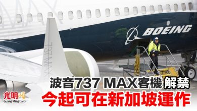Photo of 波音737 MAX客機解禁 今起可在新加坡運作