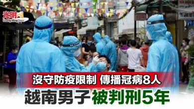 Photo of 沒守防疫限制 傳播冠病8人 越南男子被判刑5年