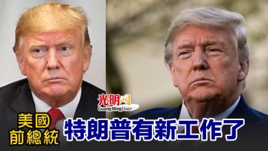 Photo of 美國前總統特朗普有新工作了