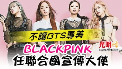 Photo of 不讓BTS專美 BLACKPINK任聯合國宣傳大使