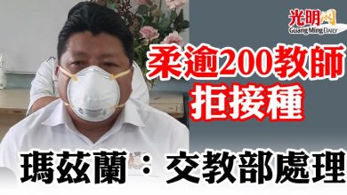 Photo of 柔逾200教師拒接種   瑪茲蘭：交教部處理