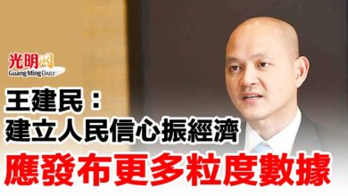 Photo of 王建民:建立人民信心振經濟 應發布更多粒度數據