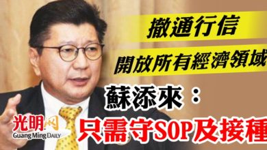 Photo of 撤通行信 開放經濟領域   蘇添來：只需守SOP接種